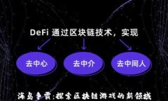 海岛争霸：探索区块链游戏的新领域