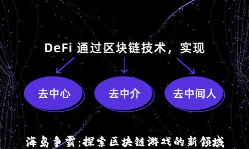 
海岛争霸：探索区块链游戏的新领域