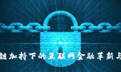 区块链加持下的互联网金融革新与挑战