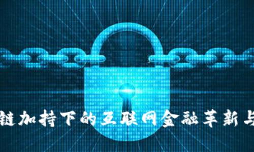 区块链加持下的互联网金融革新与挑战