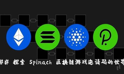 ## 探索 Spinach 区块链游戏邀请码的世界