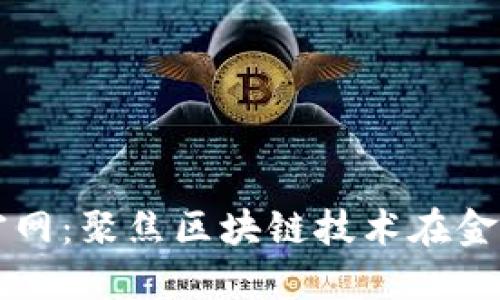 区块链金融研究院官网：聚焦区块链技术在金融领域的应用与创新