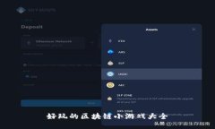 好玩的区块链小游戏大全