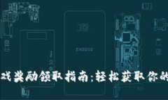 区块链游戏奖励领取指南：轻松获取你的数字财