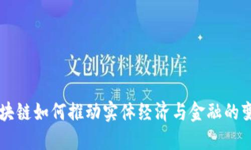 区块链如何推动实体经济与金融的变革